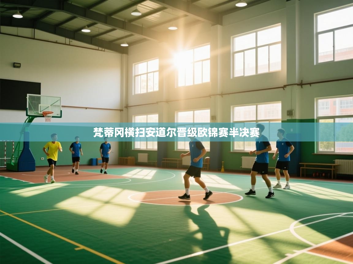 梵蒂冈横扫安道尔晋级欧锦赛半决赛  第2张