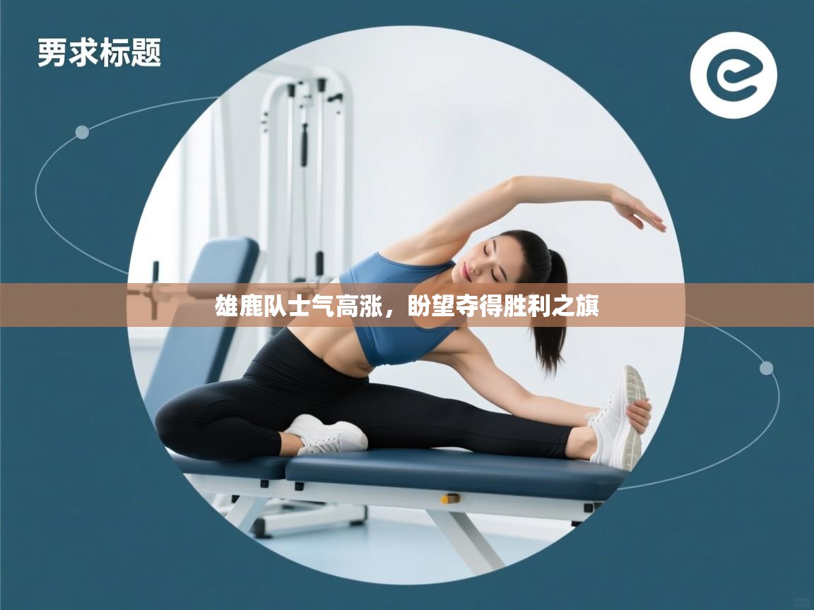 雄鹿队士气高涨，盼望夺得胜利之旗