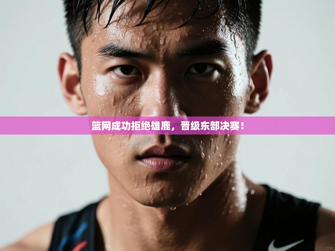 篮网成功拒绝雄鹿，晋级东部决赛！  第2张