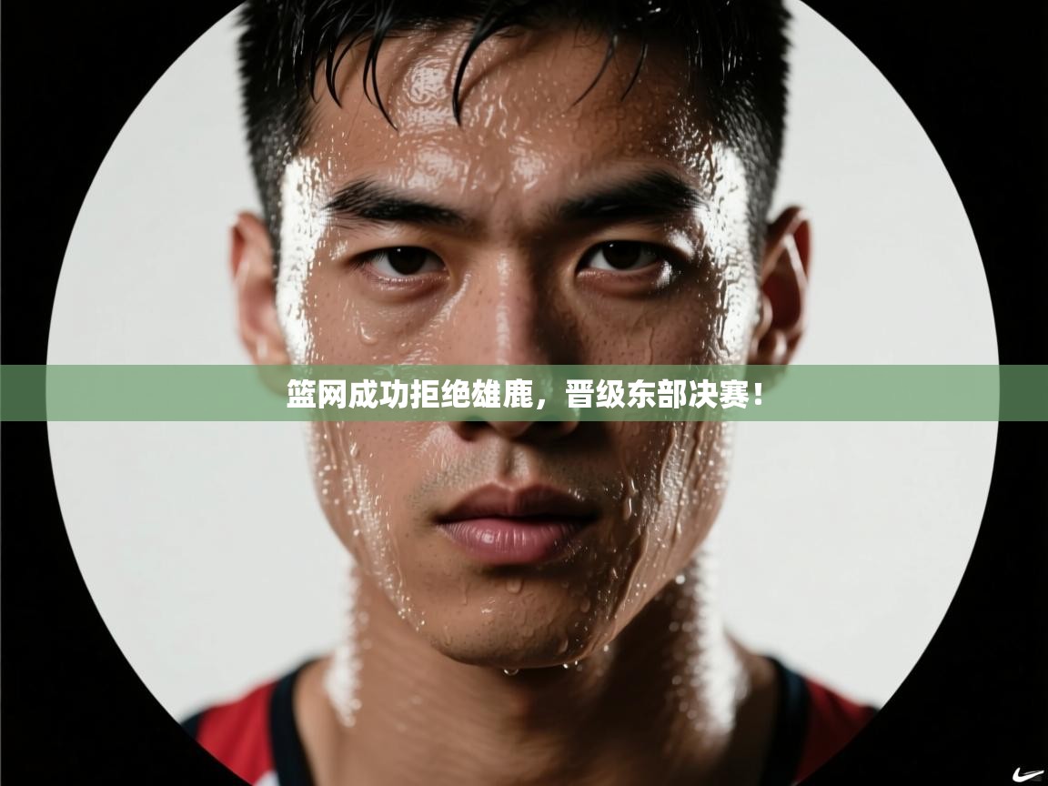 篮网成功拒绝雄鹿，晋级东部决赛！