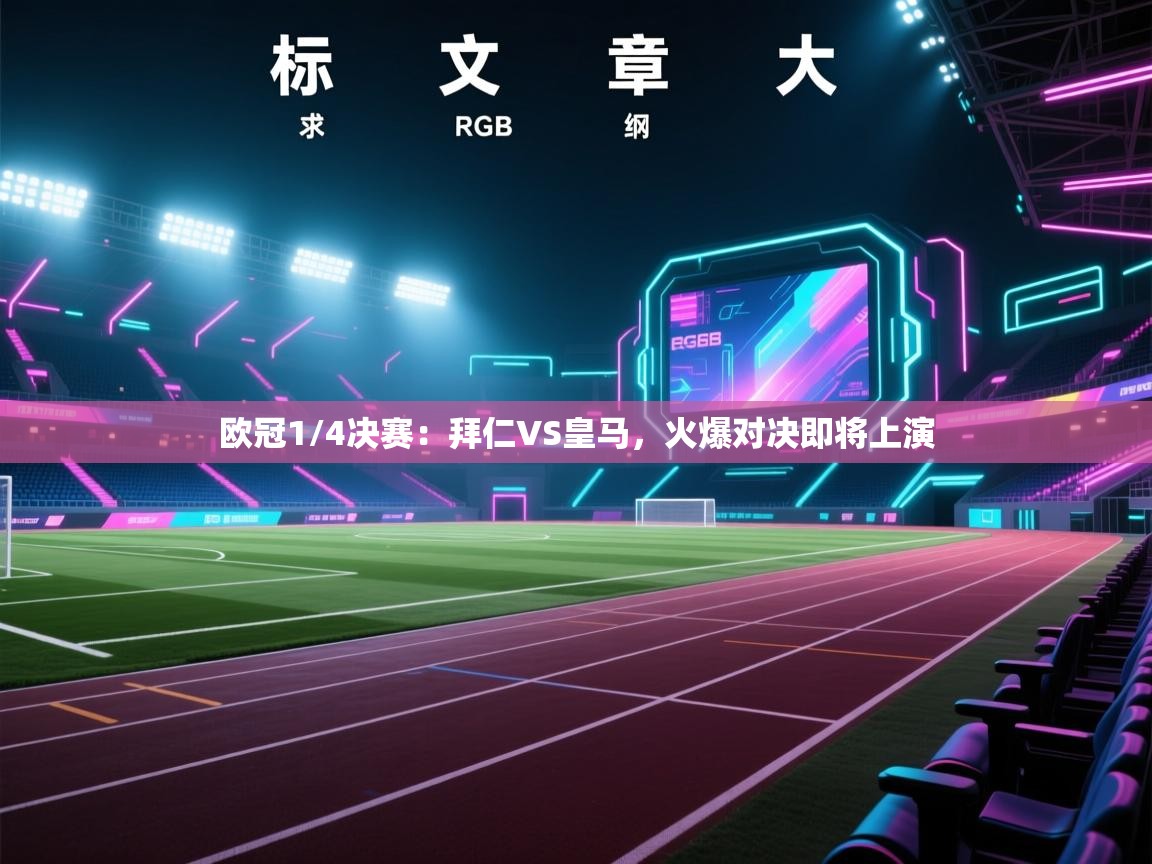 欧冠1/4决赛：拜仁VS皇马，火爆对决即将上演