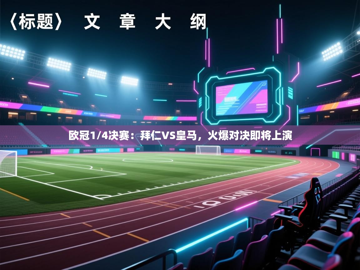 欧冠1/4决赛：拜仁VS皇马，火爆对决即将上演  第2张