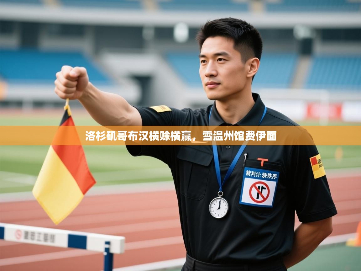 洛杉矶哥布汉横赊横赢，雪温州馆费伊面