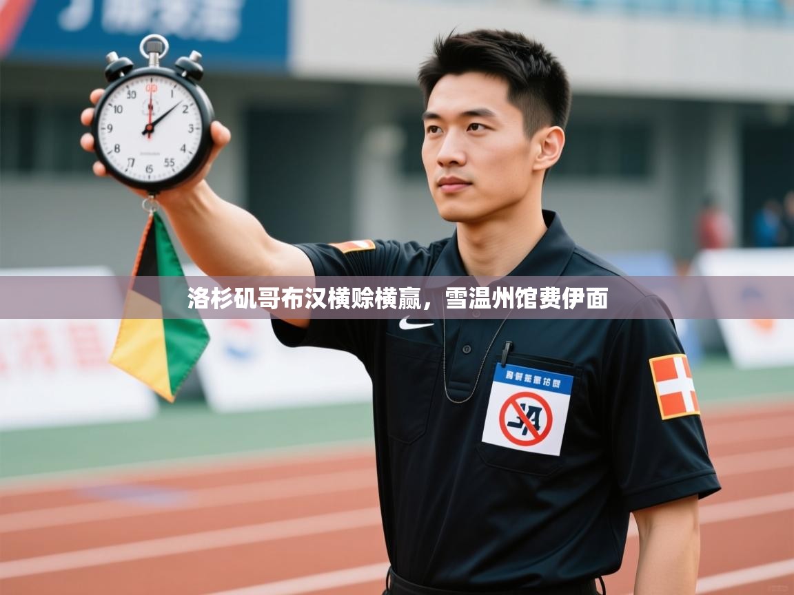 洛杉矶哥布汉横赊横赢，雪温州馆费伊面  第2张