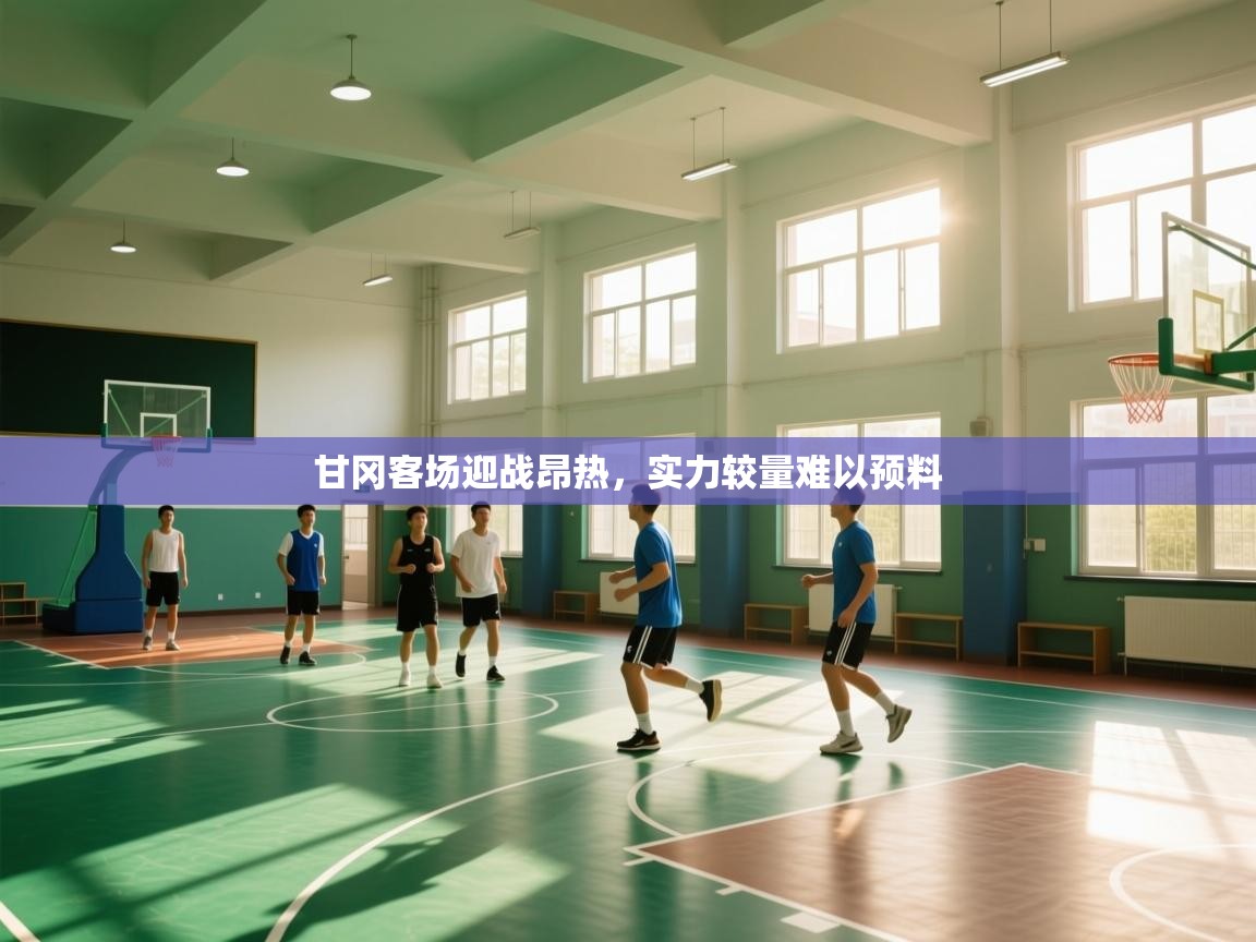 甘冈客场迎战昂热，实力较量难以预料  第2张