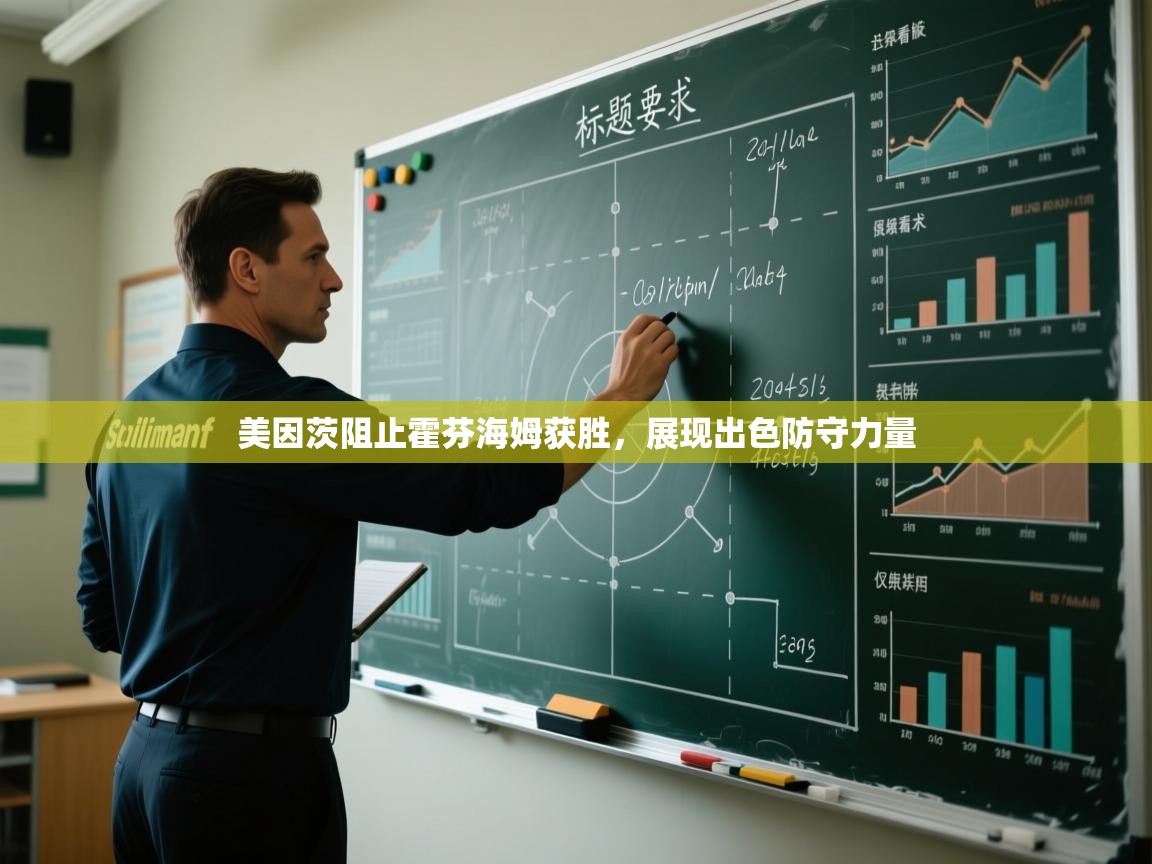 美因茨阻止霍芬海姆获胜，展现出色防守力量  第1张