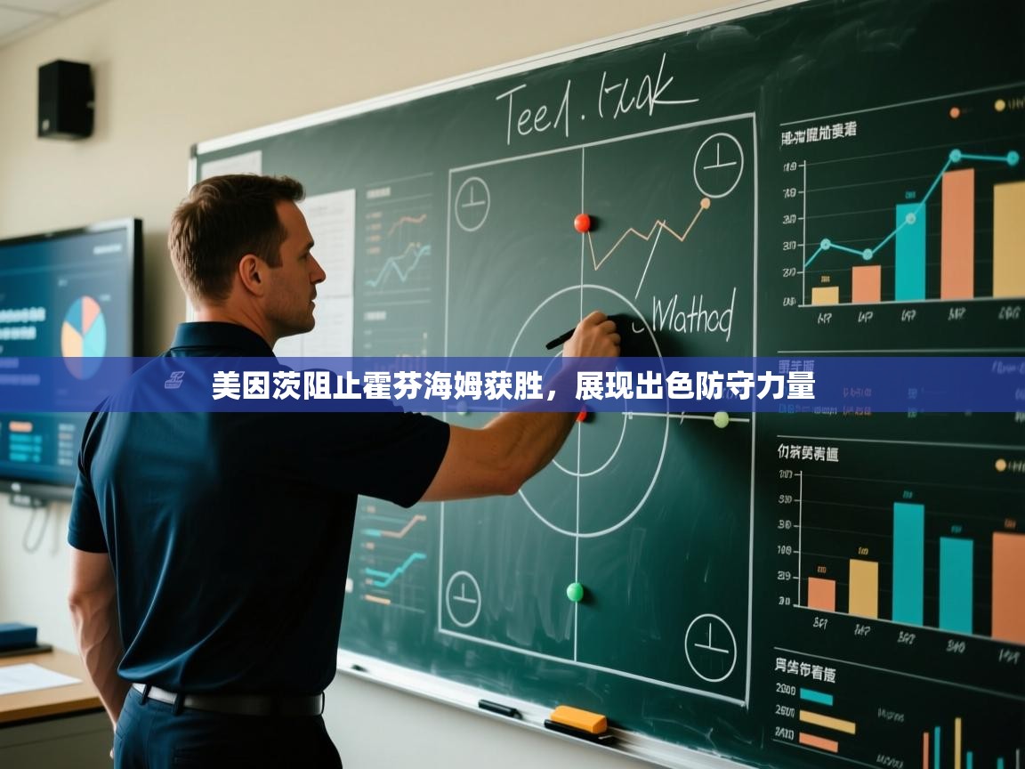 美因茨阻止霍芬海姆获胜，展现出色防守力量  第2张