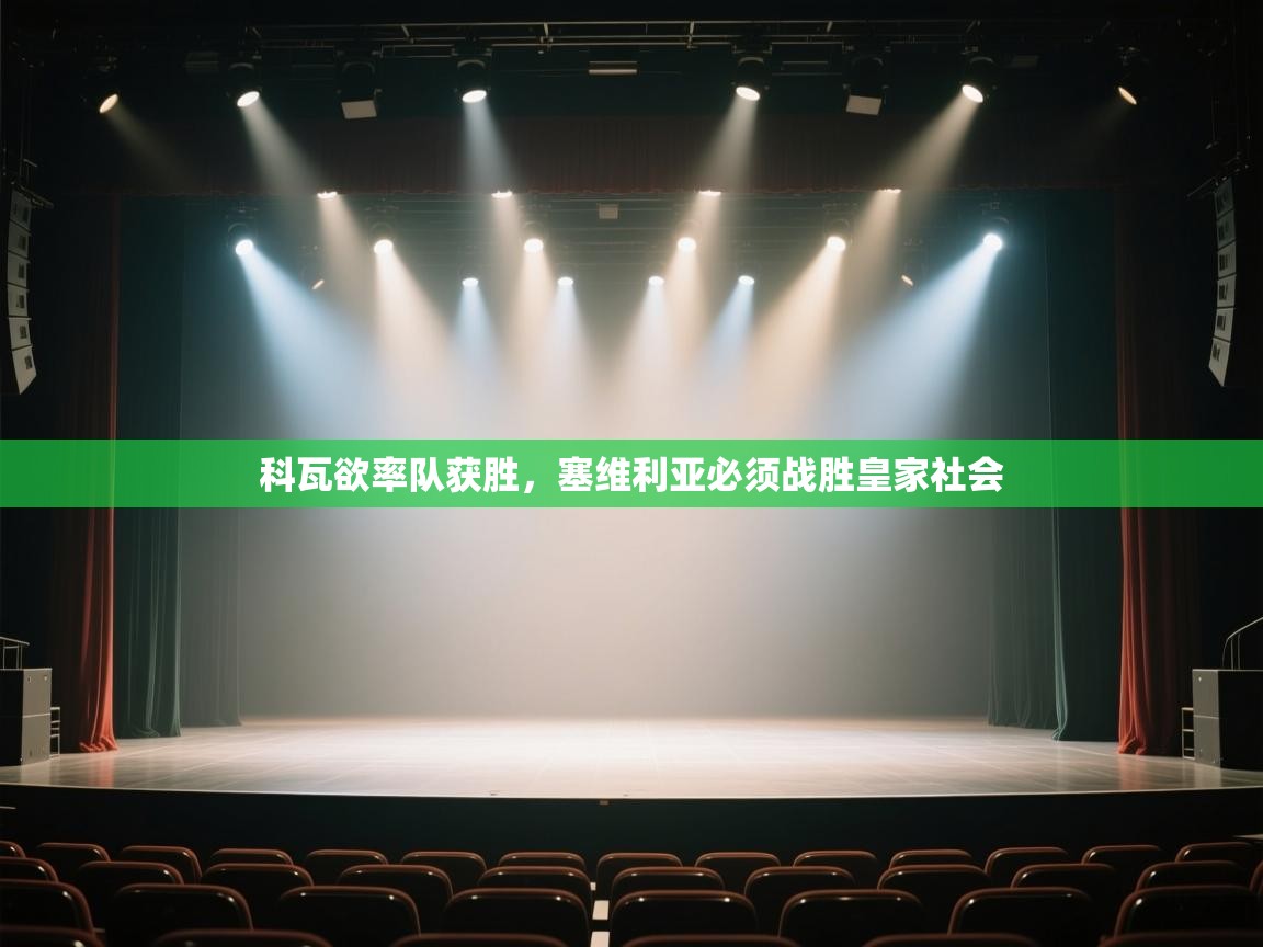 科瓦欲率队获胜,塞维利亚必须战胜皇家社会 第2张