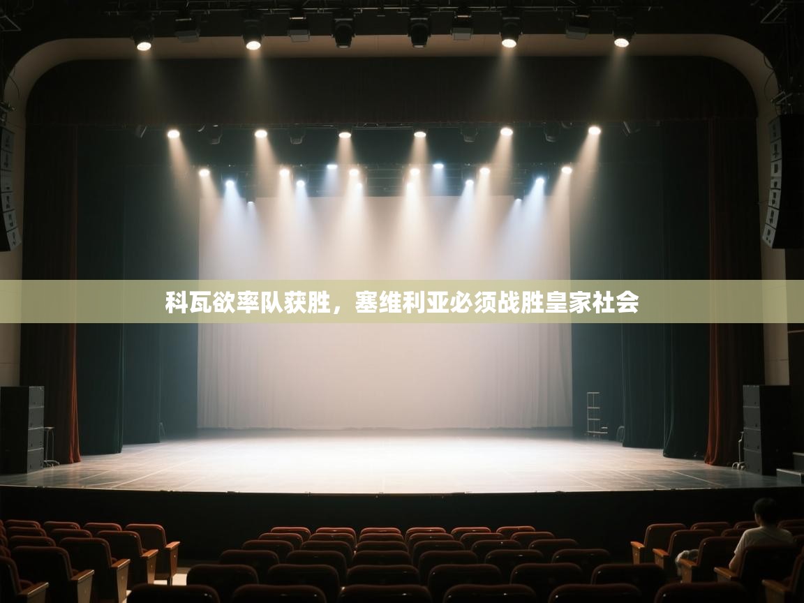 科瓦欲率队获胜，塞维利亚必须战胜皇家社会