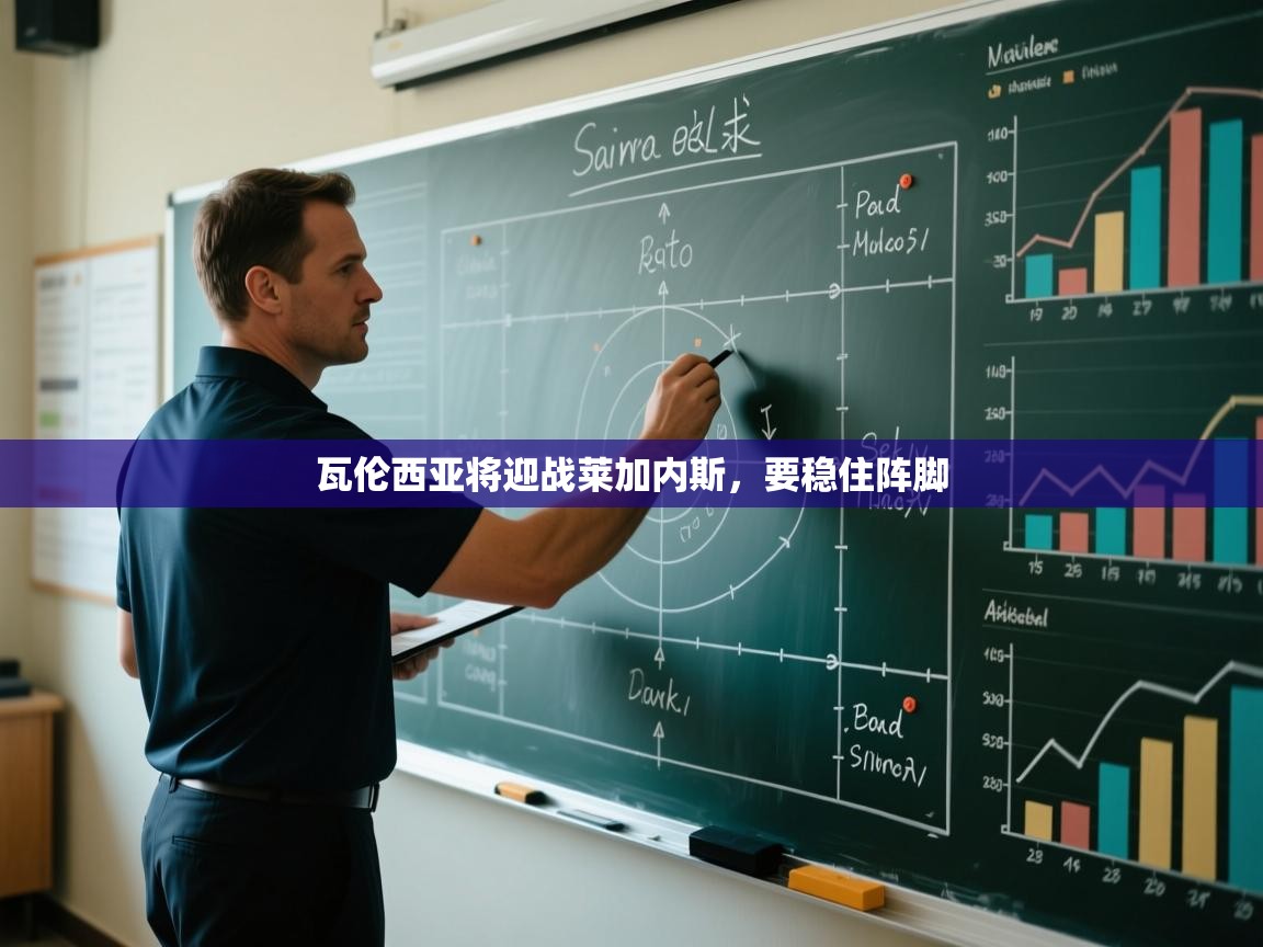 瓦伦西亚将迎战莱加内斯，要稳住阵脚  第1张