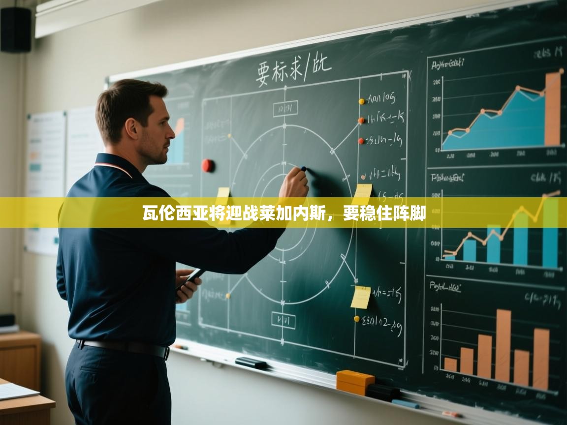 瓦伦西亚将迎战莱加内斯，要稳住阵脚  第2张