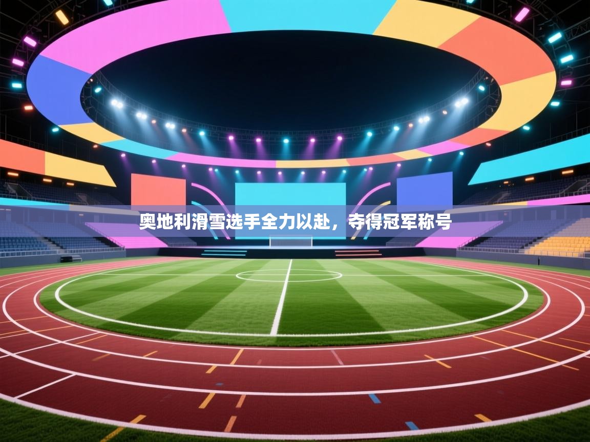 奥地利滑雪选手全力以赴,夺得冠军称号 第1张