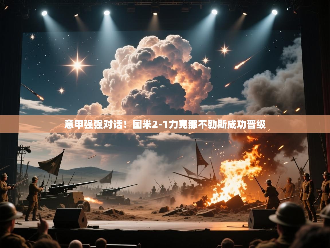 意甲强强对话！国米2-1力克那不勒斯成功晋级  第1张