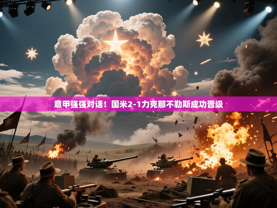 意甲强强对话！国米2-1力克那不勒斯成功晋级  第2张