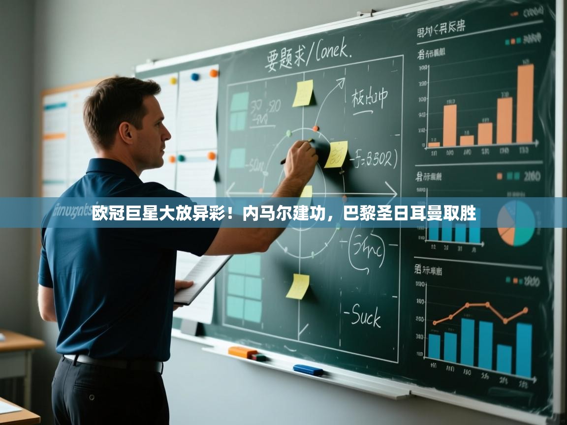 欧冠巨星大放异彩!内马尔建功,巴黎圣日耳曼取胜 第1张