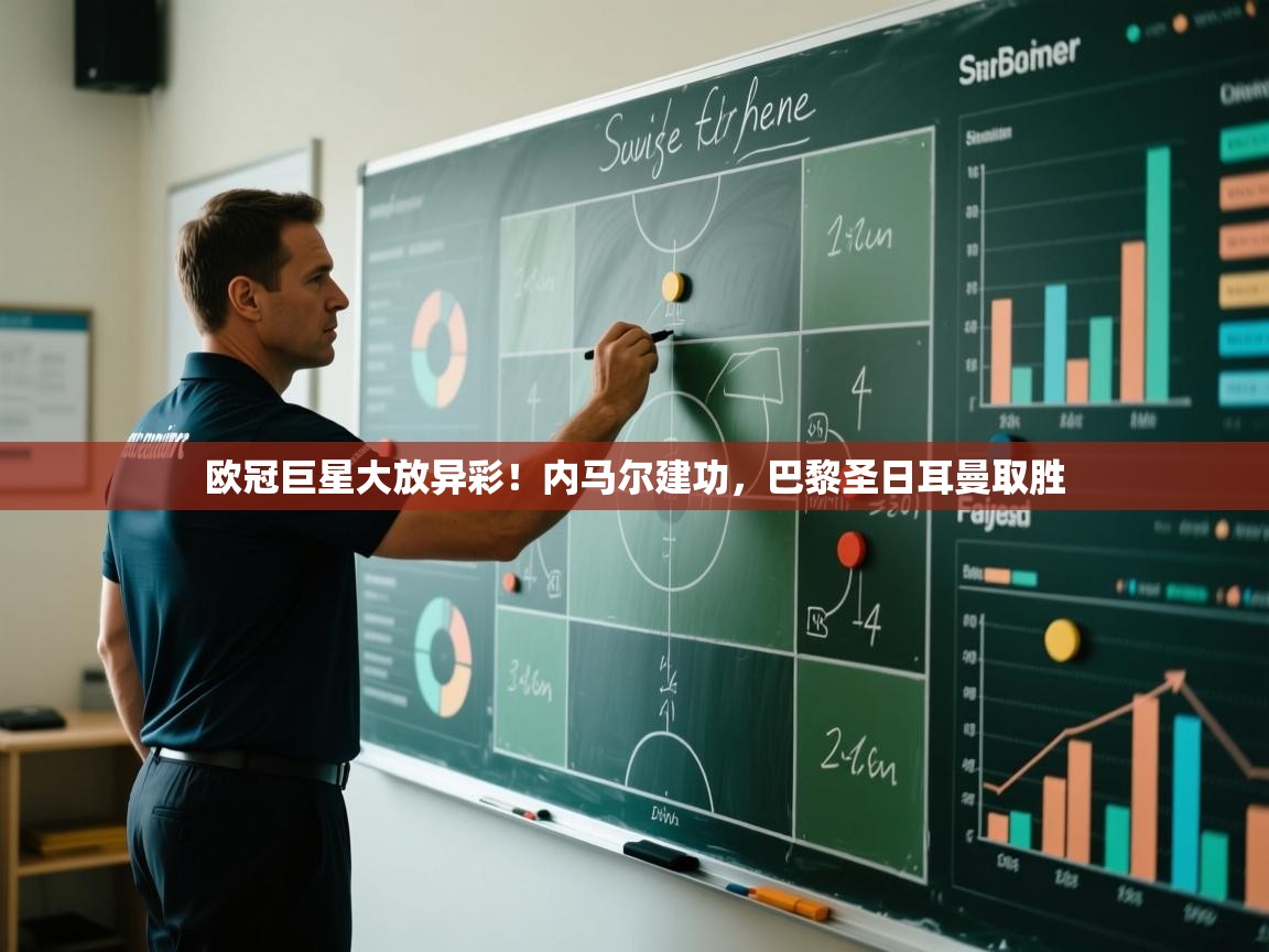 欧冠巨星大放异彩!内马尔建功,巴黎圣日耳曼取胜 第2张