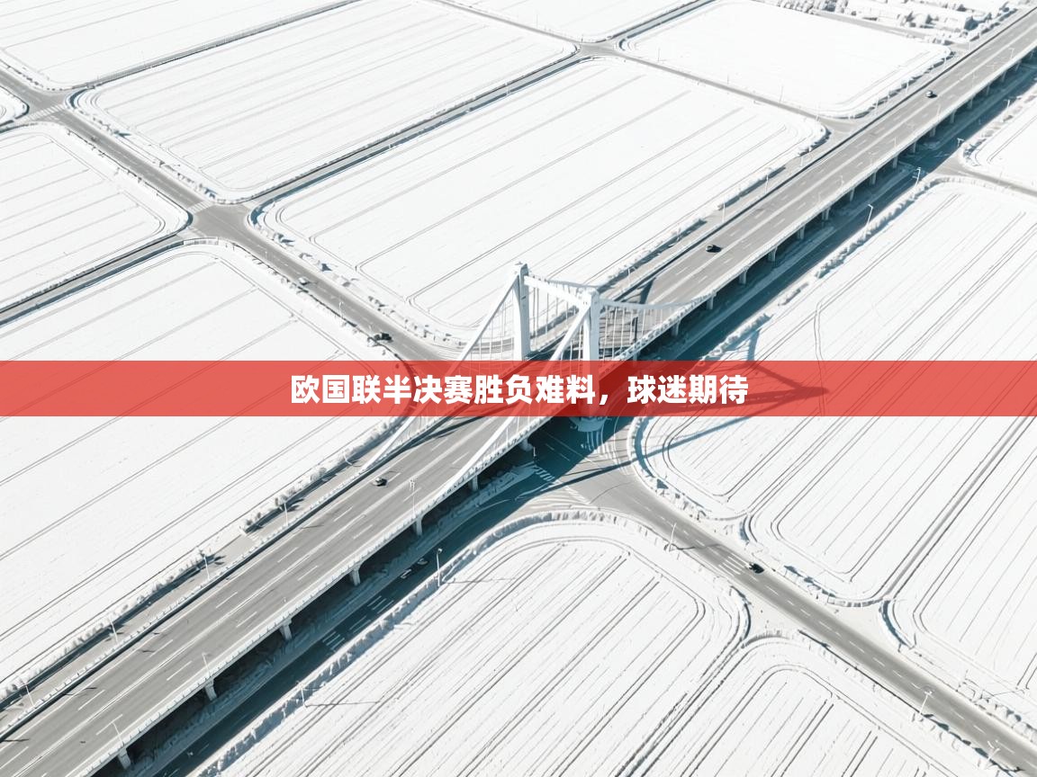 欧国联半决赛胜负难料，球迷期待