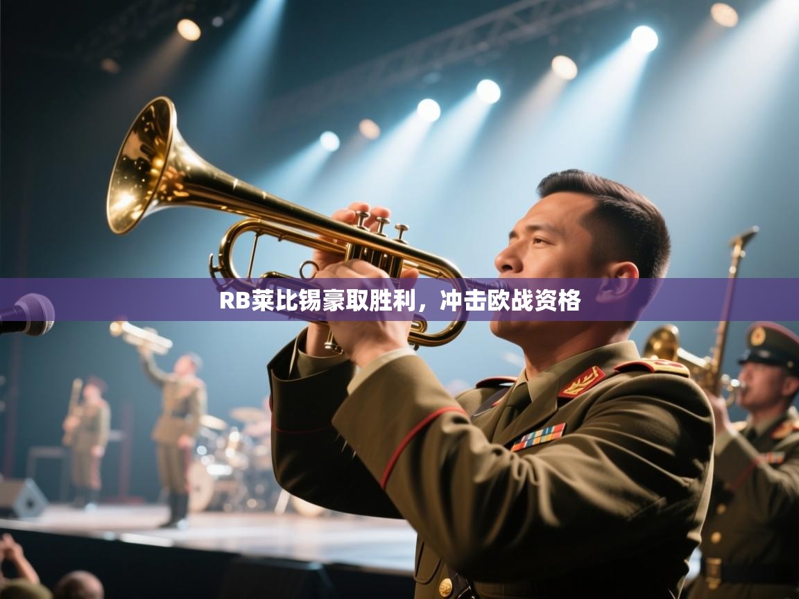 RB莱比锡豪取胜利,冲击欧战资格 第1张