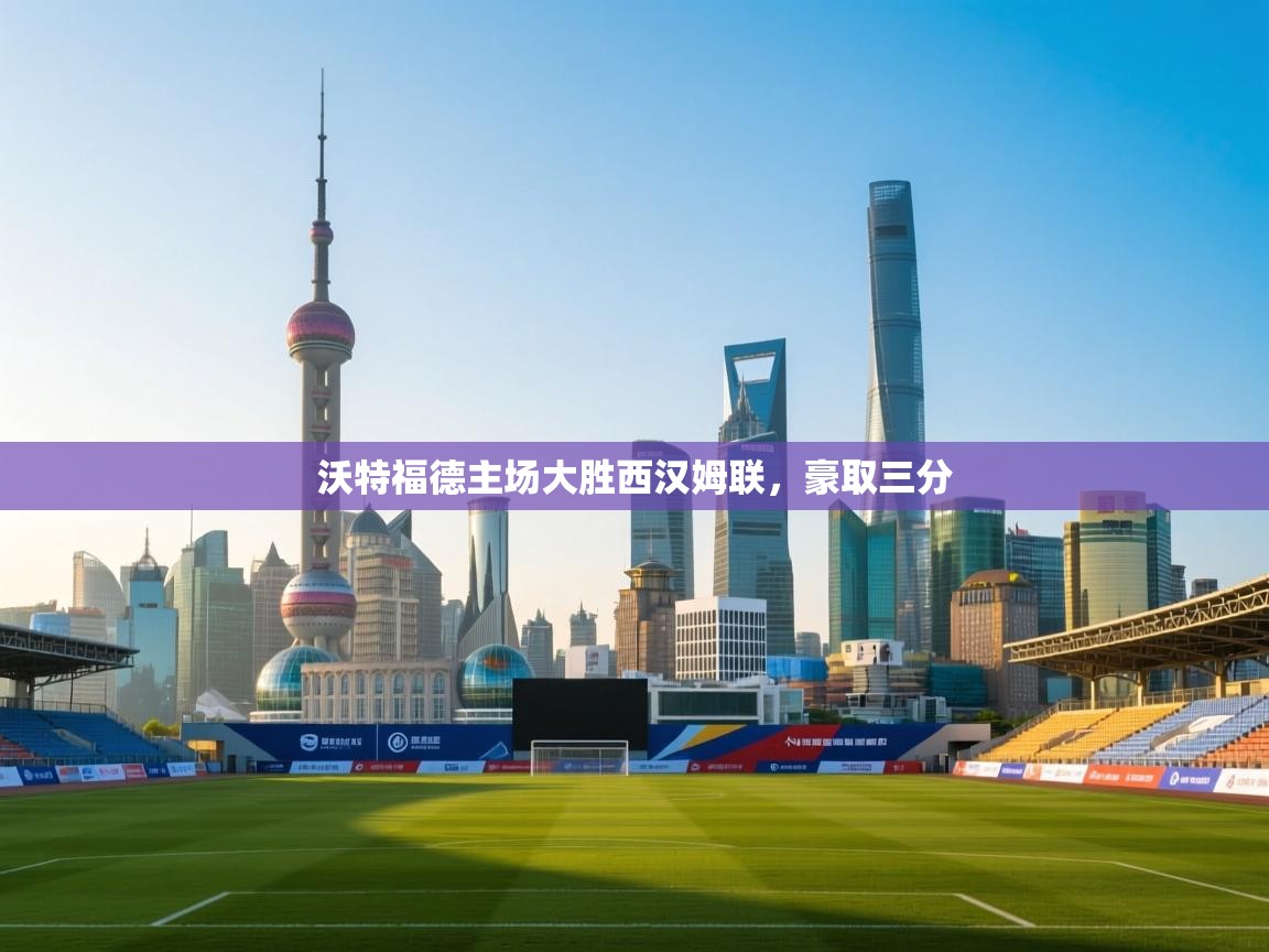 沃特福德主场大胜西汉姆联,豪取三分 第1张