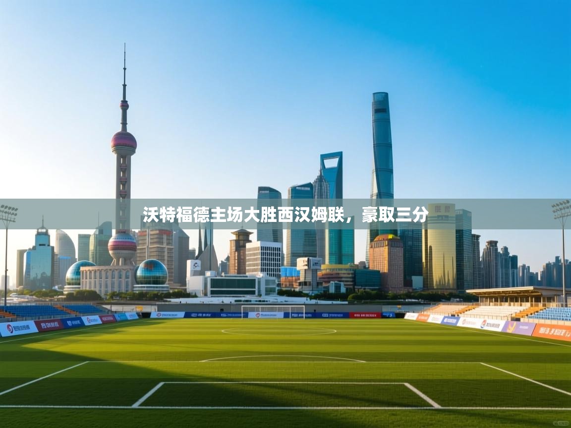 沃特福德主场大胜西汉姆联,豪取三分 第2张