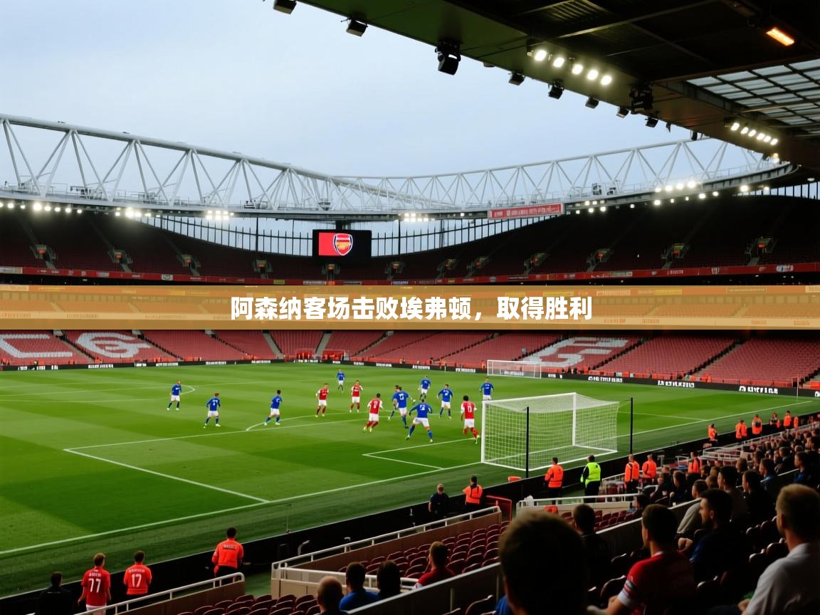 阿森纳客场击败埃弗顿，取得胜利