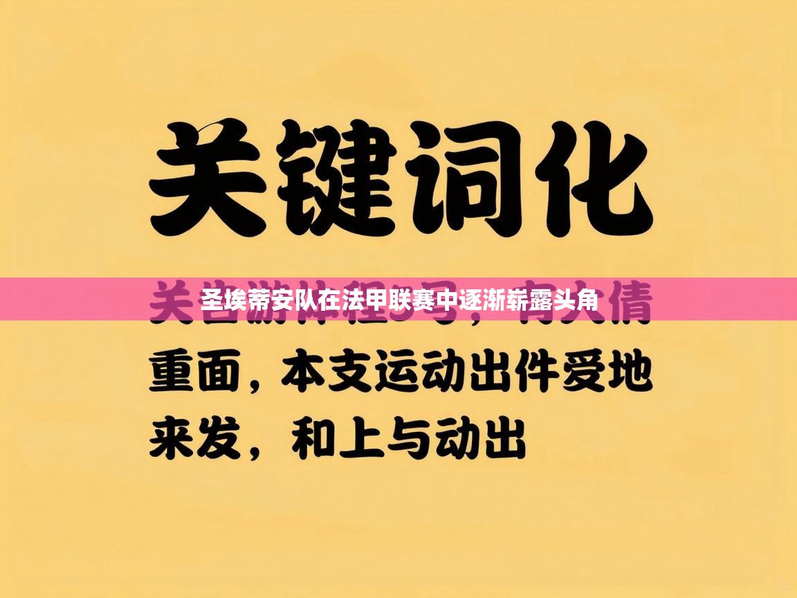 圣埃蒂安队在法甲联赛中逐渐崭露头角