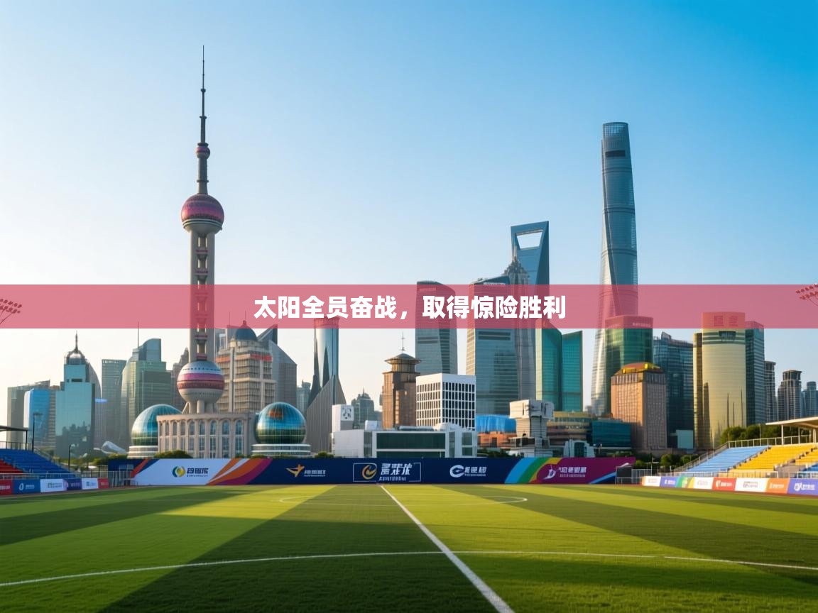 太阳全员奋战，取得惊险胜利  第1张