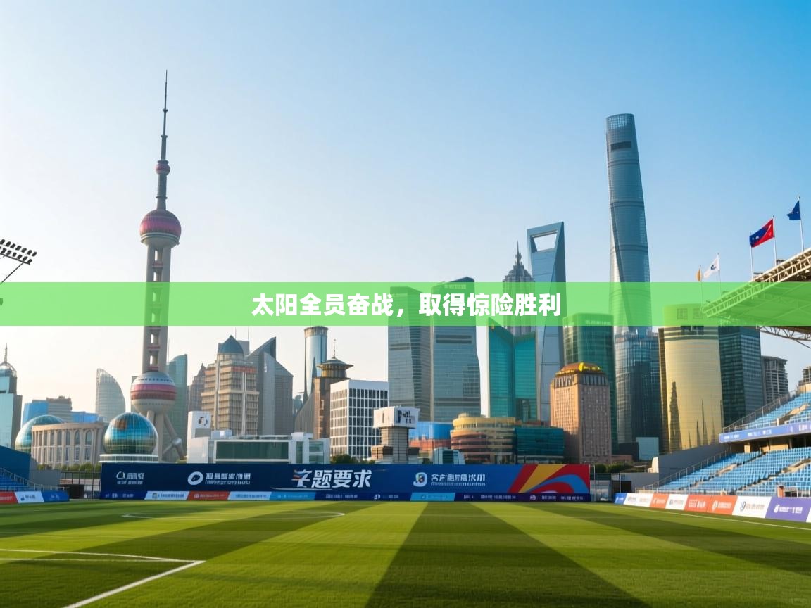 太阳全员奋战，取得惊险胜利  第2张