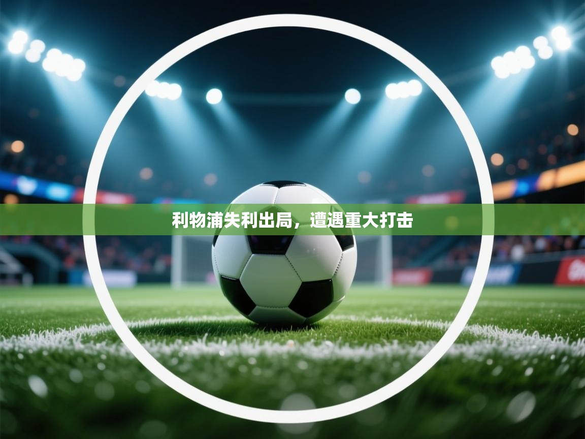 利物浦失利出局，遭遇重大打击  第2张