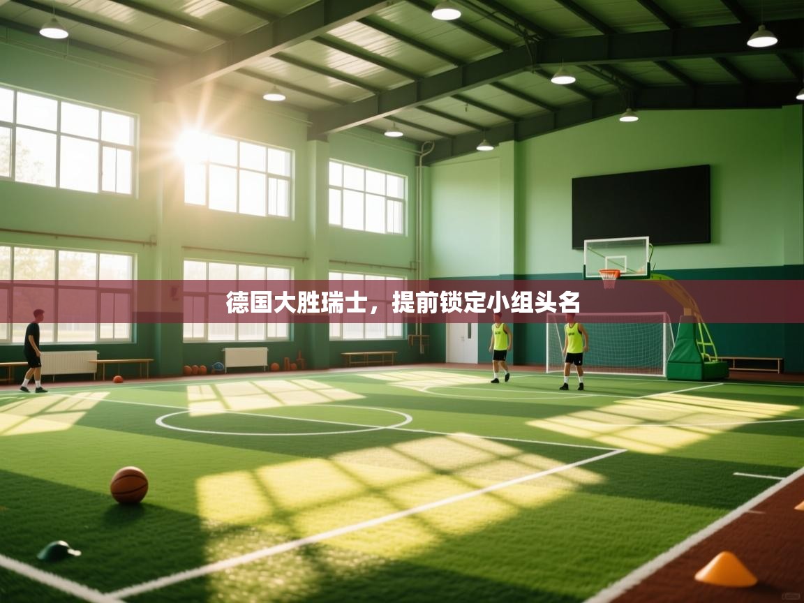 德国大胜瑞士，提前锁定小组头名