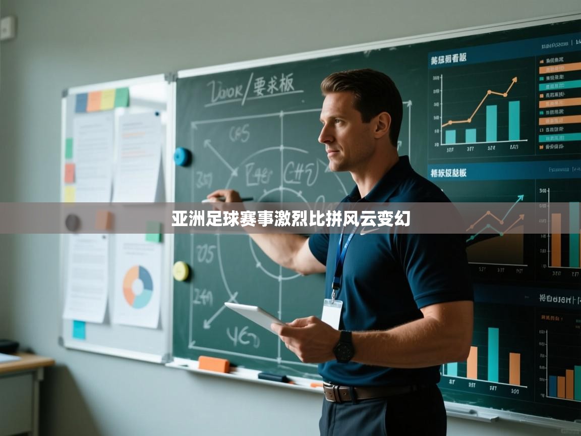 亚洲足球赛事激烈比拼风云变幻  第1张