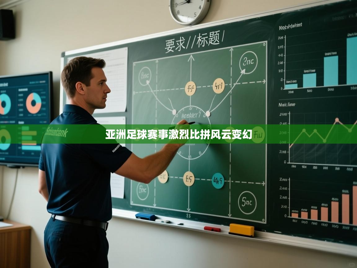 亚洲足球赛事激烈比拼风云变幻  第2张