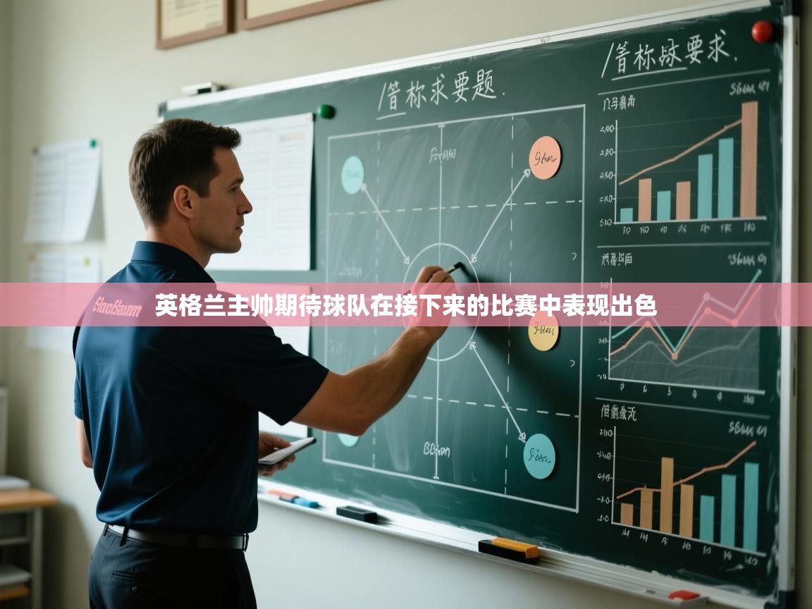 英格兰主帅期待球队在接下来的比赛中表现出色  第2张