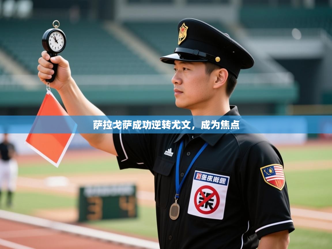 萨拉戈萨成功逆转尤文，成为焦点  第2张