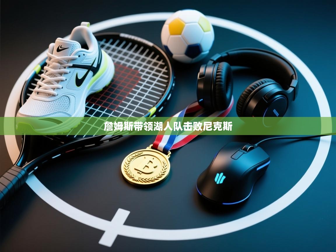 詹姆斯带领湖人队击败尼克斯