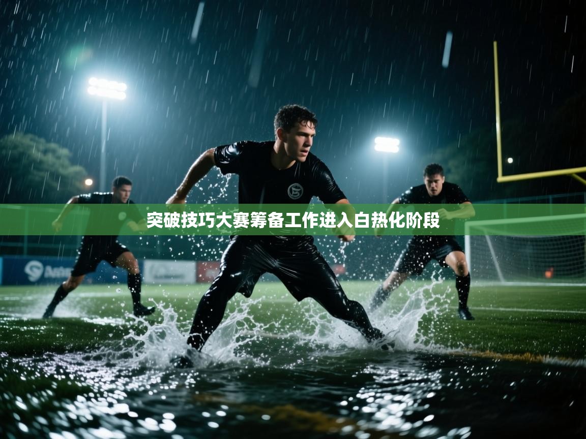 突破技巧大赛筹备工作进入白热化阶段  第2张