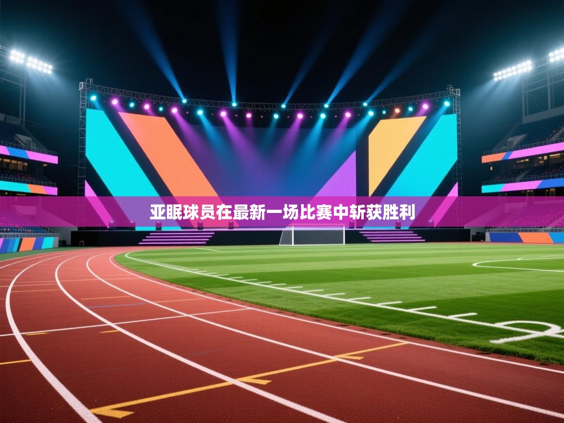 亚眠球员在最新一场比赛中斩获胜利