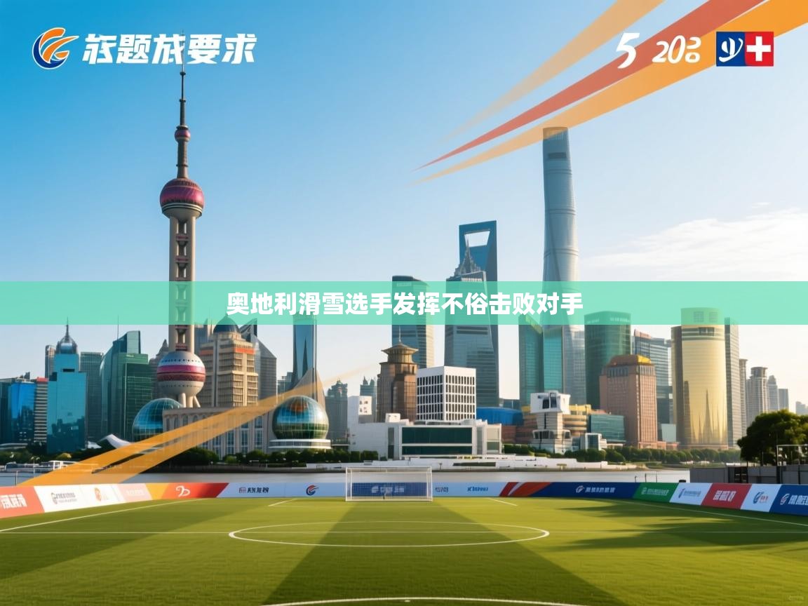 奥地利滑雪选手发挥不俗击败对手 第2张