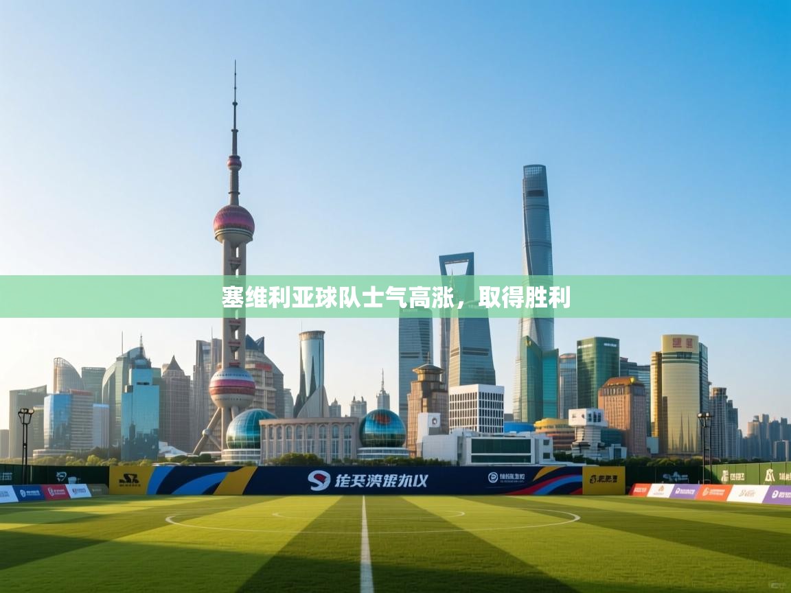 塞维利亚球队士气高涨，取得胜利