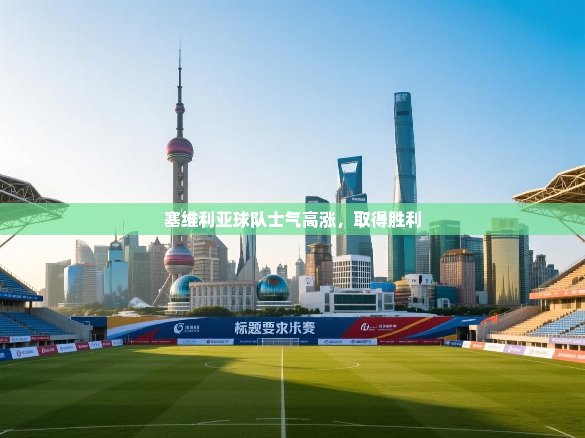 塞维利亚球队士气高涨,取得胜利 第2张