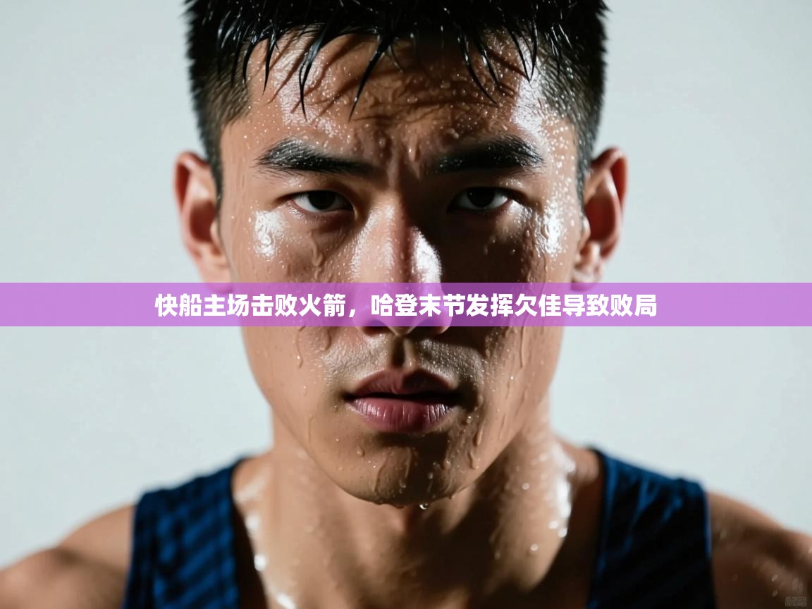 快船主场击败火箭，哈登末节发挥欠佳导致败局  第2张