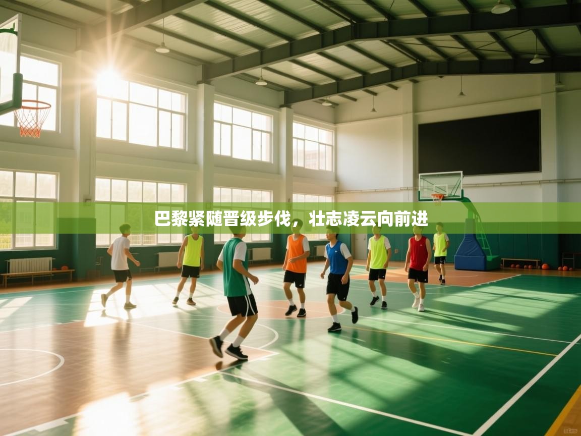 巴黎紧随晋级步伐，壮志凌云向前进  第2张