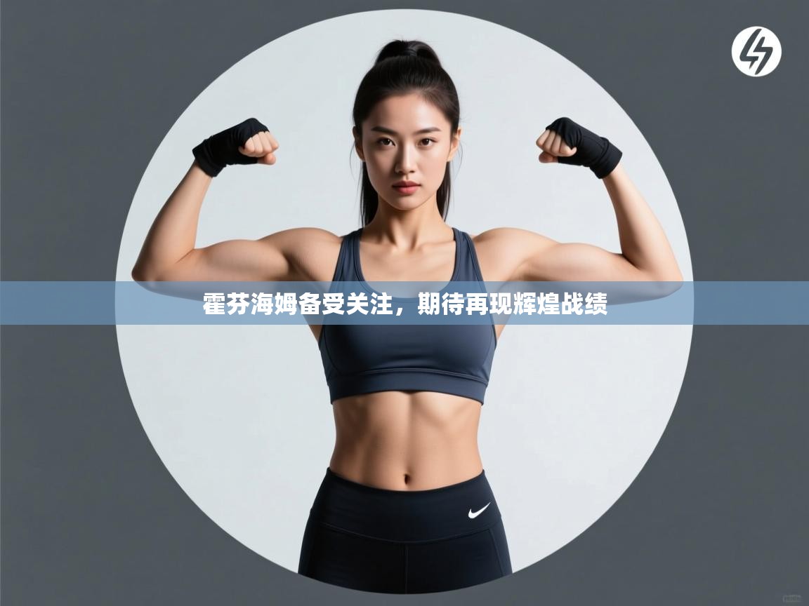 霍芬海姆备受关注,期待再现辉煌战绩 第1张