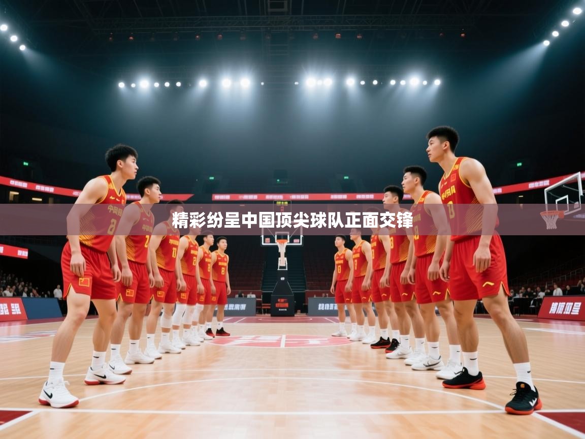 精彩纷呈中国顶尖球队正面交锋 第2张
