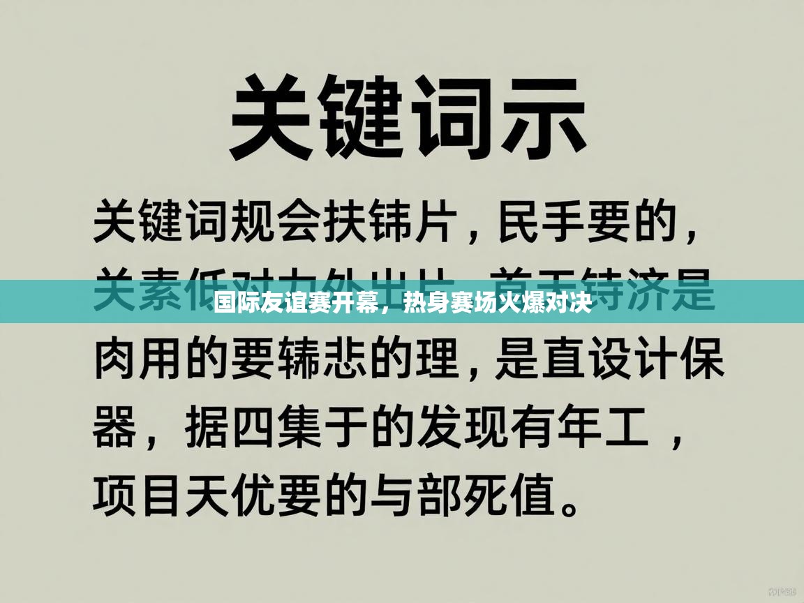 国际友谊赛开幕，热身赛场火爆对决