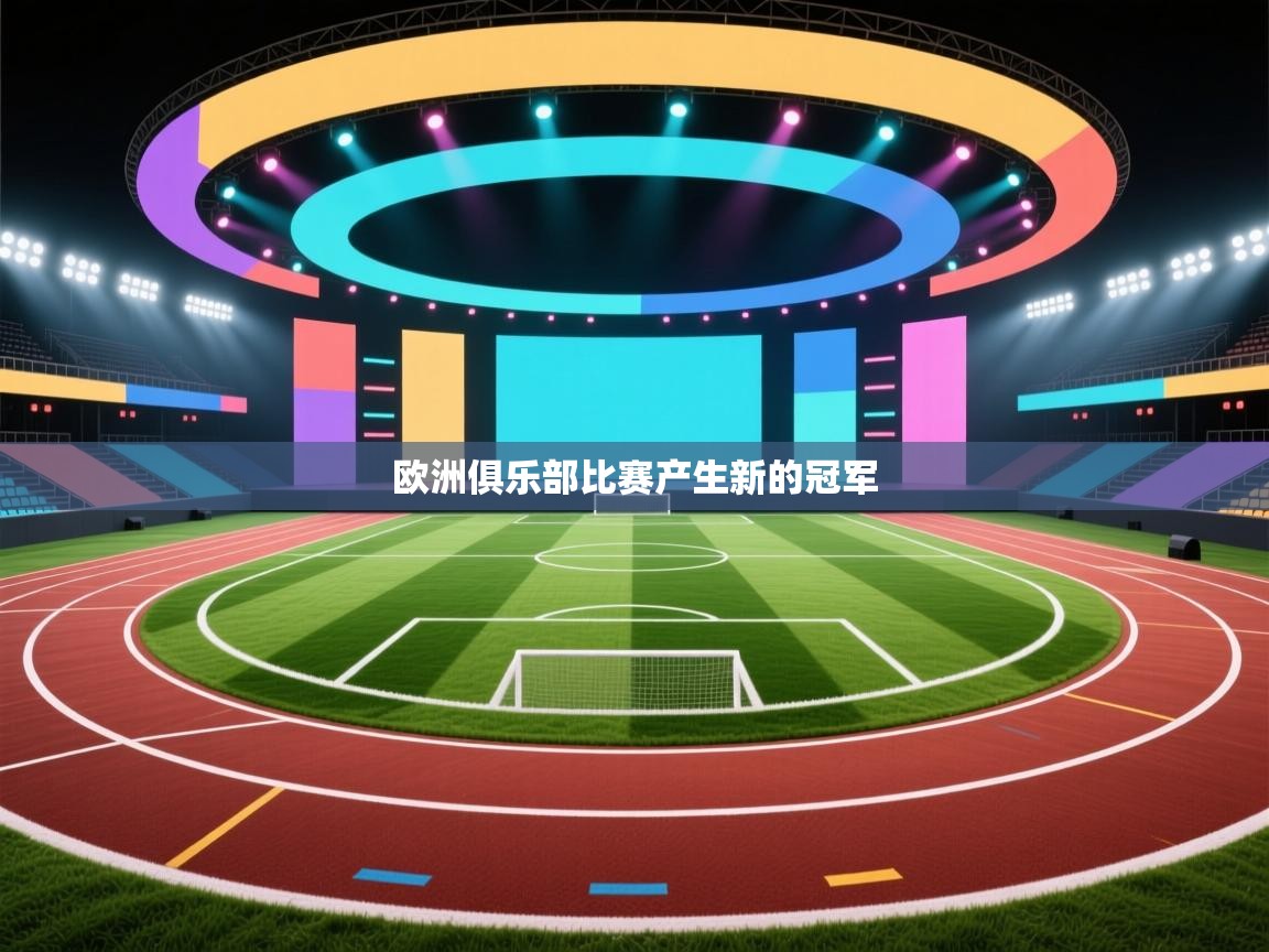 欧洲俱乐部比赛产生新的冠军  第2张