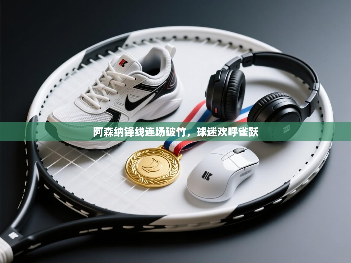 阿森纳锋线连场破竹，球迷欢呼雀跃  第2张