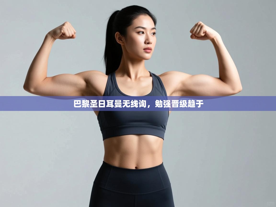 巴黎圣日耳曼无线询，勉强晋级趋于  第1张