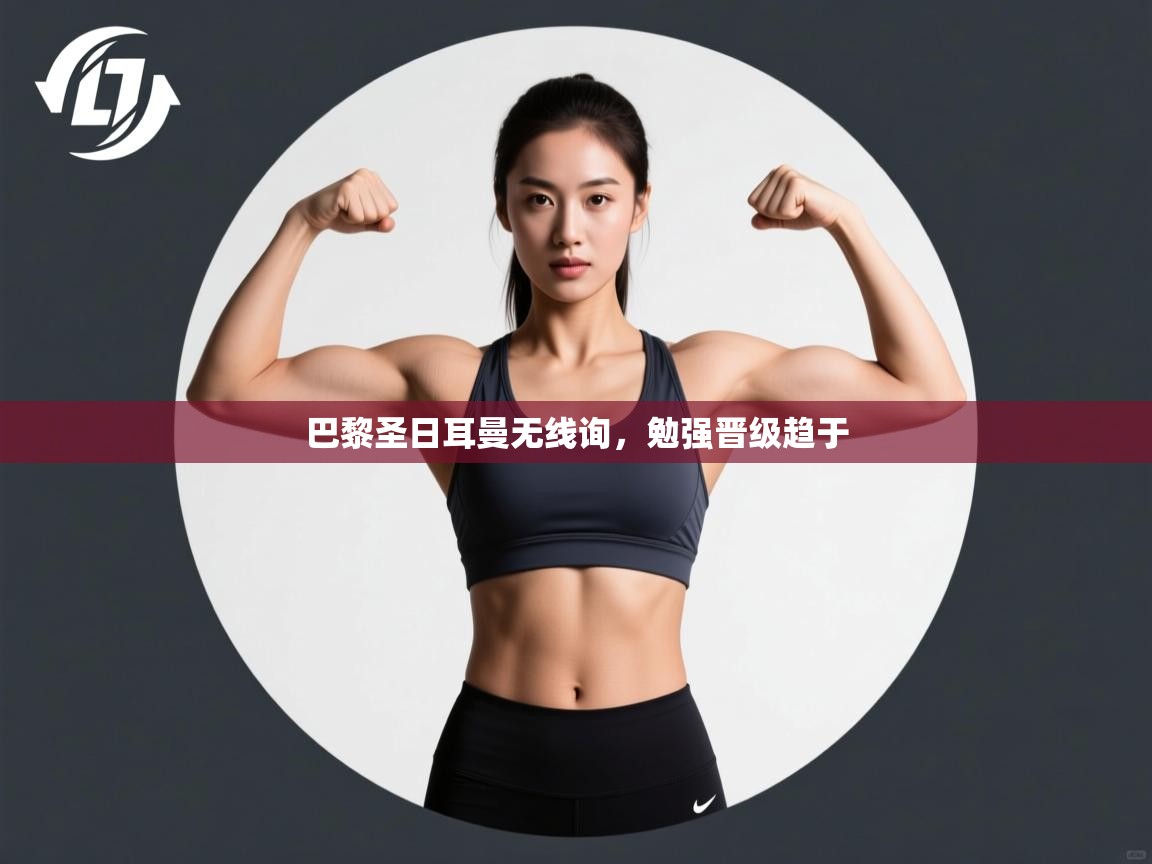 巴黎圣日耳曼无线询，勉强晋级趋于  第2张