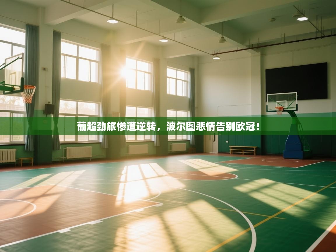 葡超劲旅惨遭逆转，波尔图悲情告别欧冠！